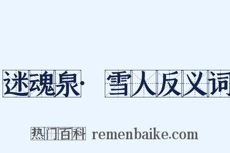 迷魂泉·雪人反义词是什么意思的图片